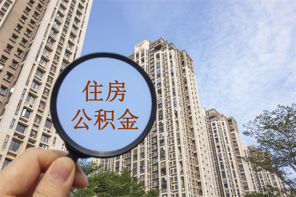 乐平住房公积金可以提取几次（公积金提取可以用几次）